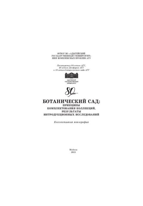 Botanical Garden: principles of collecting collections, the results of introduction studies: Collective monograph