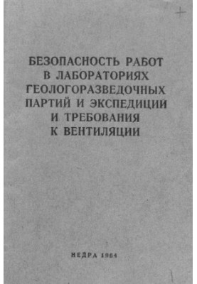 Безопасность работ в лабораториях геологоразведочных партий и экспедиций и требования к вентиляции