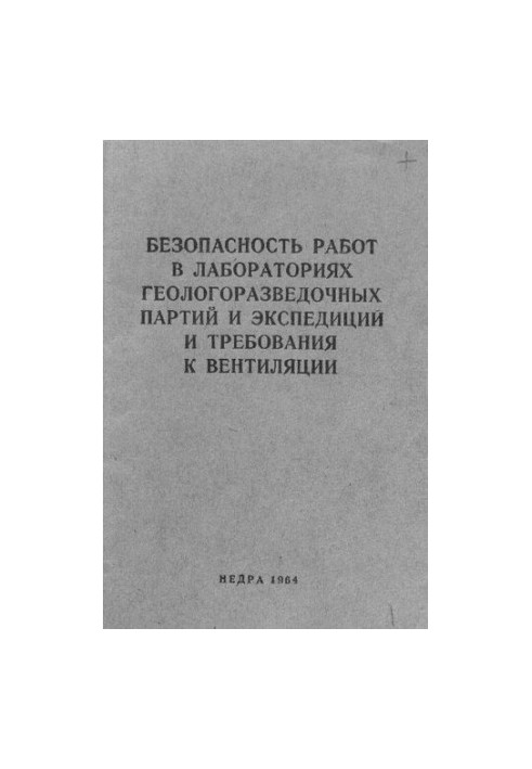 Безопасность работ в лабораториях геологоразведочных партий и экспедиций и требования к вентиляции