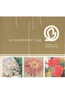 Botanical Garden of the Academy of Sciences of the Latvian SSR