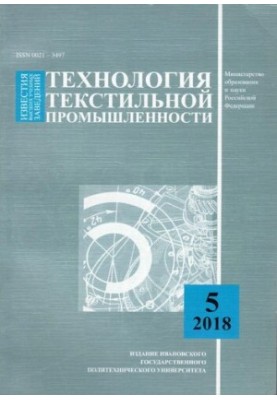 Вісті вищих навчальних закладів: Технологія текстильної промисловості № 5 (377), 2018