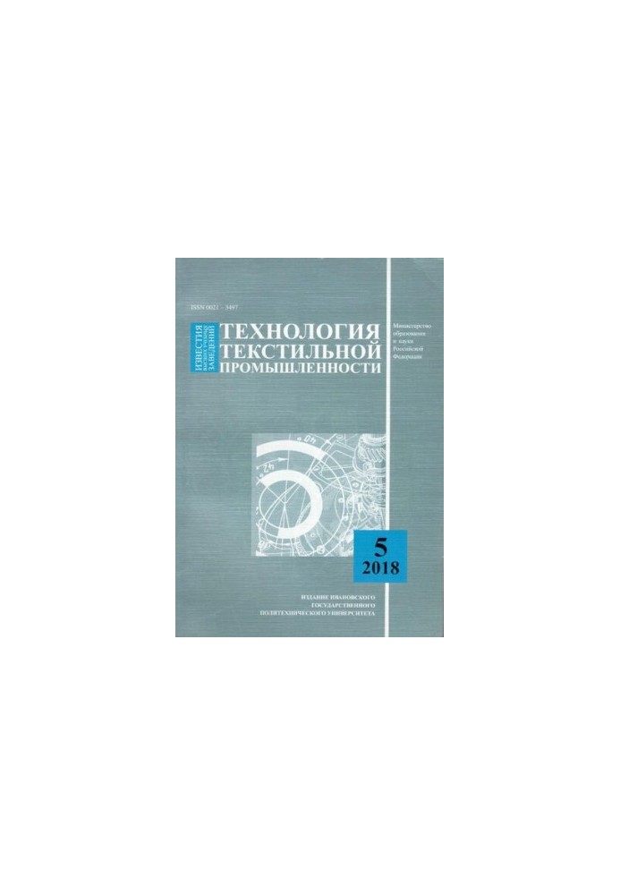 Вісті вищих навчальних закладів: Технологія текстильної промисловості № 5 (377), 2018