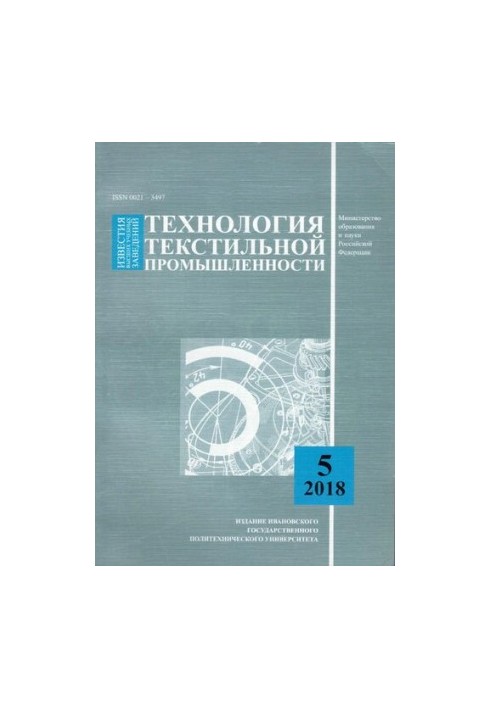 Вісті вищих навчальних закладів: Технологія текстильної промисловості № 5 (377), 2018
