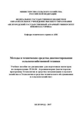 Методы и технические средства диагностирования сельскохозяйственной техники