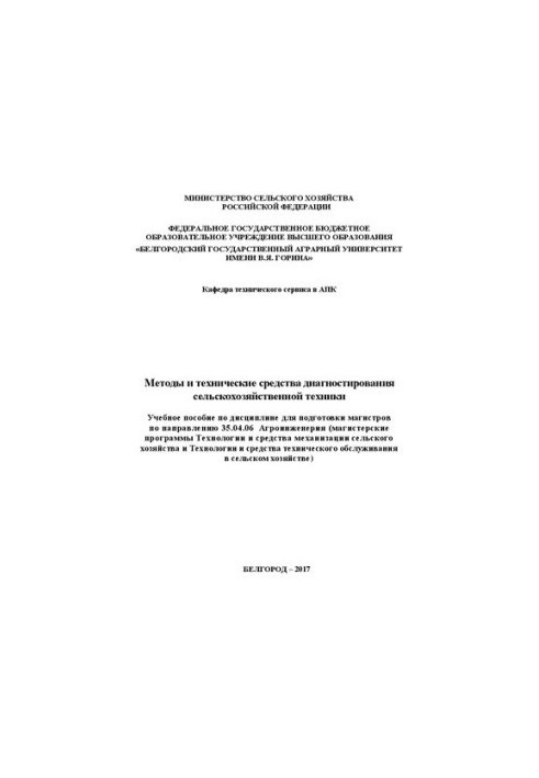Методы и технические средства диагностирования сельскохозяйственной техники