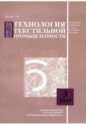 Известия высших учебных заведений: Технология текстильной промышленности № 3 (381), 2019