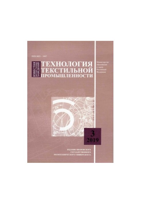 Известия высших учебных заведений: Технология текстильной промышленности № 3 (381), 2019