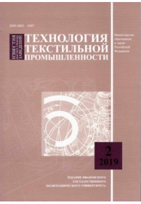Известия высших учебных заведений: Технология текстильной промышленности № 2 (380), 2019