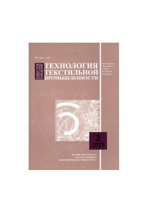 Известия высших учебных заведений: Технология текстильной промышленности № 2 (380), 2019