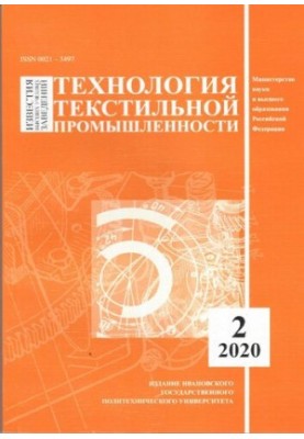 Известия высших учебных заведений: Технология текстильной промышленности № 2 (386), 2020