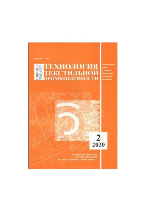 Известия высших учебных заведений: Технология текстильной промышленности № 2 (386), 2020