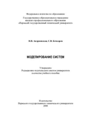 Моделювання систем: навчальний посібник