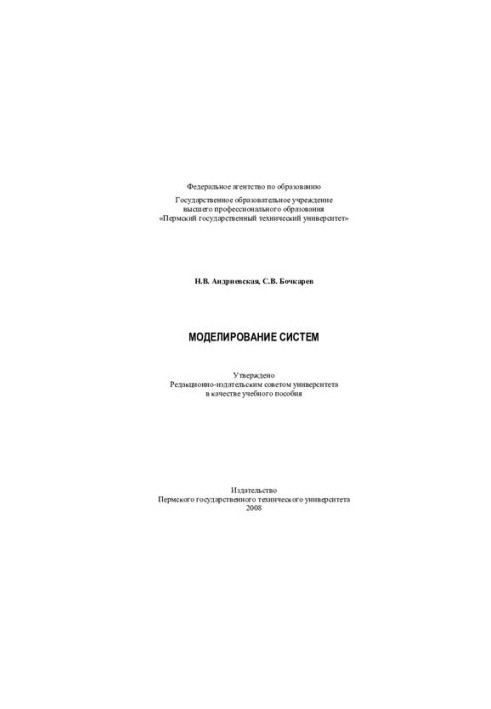 Моделювання систем: навчальний посібник