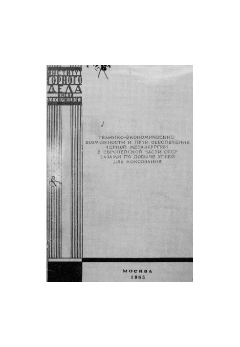 Технико-экономические возможности и пути обеспечения черной металлургии в Европейской части СССР базами по добыче углей для к
