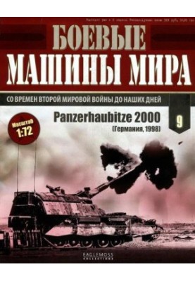 Боевые машины мира, 2014 № 9 Panzerhaubitze 2000