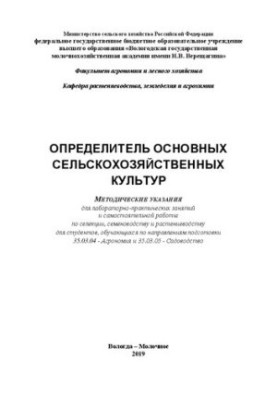 Определитель основных сельскохозяйственных культур: Методические указания для лабораторно-практических занятий и самостоятель