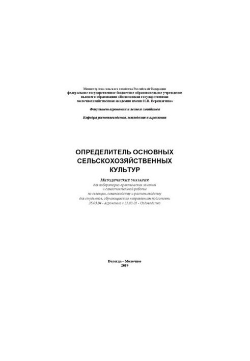 Определитель основных сельскохозяйственных культур: Методические указания для лабораторно-практических занятий и самостоятель