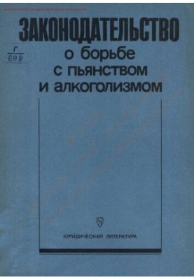 Законодательство о борьбе с пьянством и алкоголизмом