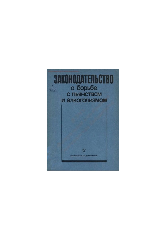 Законодательство о борьбе с пьянством и алкоголизмом