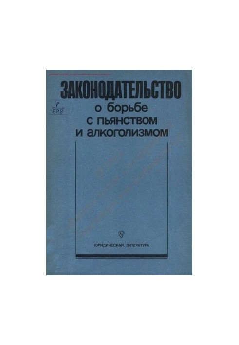Законодательство о борьбе с пьянством и алкоголизмом