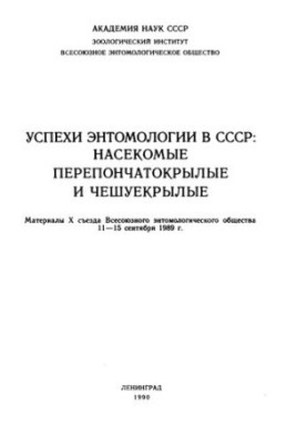 Успіхи ентомології в СРСР: Комахи перетинчастокрилі та лускокрилі