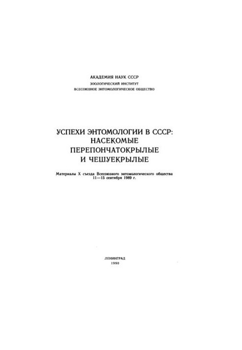 Успіхи ентомології в СРСР: Комахи перетинчастокрилі та лускокрилі