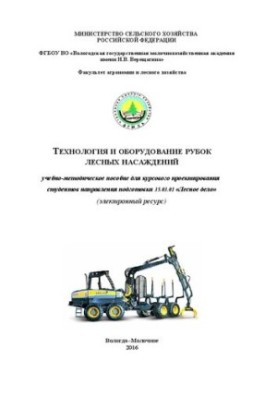 Технологія та обладнання для рубки лісових насаджень: навчально-методичний посібник для курсового проектування студентів спеціальності