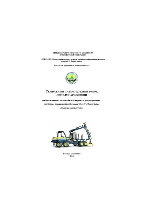 Технологія та обладнання для рубки лісових насаджень: навчально-методичний посібник для курсового проектування студентів спеціальності