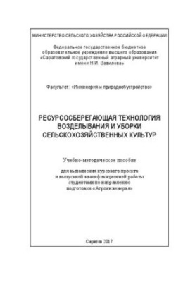 Технології ресурсозберігаючого вирощування та збору сільськогосподарських культур: Навчально-методичний посібник для виконання