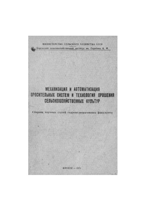 Механізація та автоматизація систем зрошення і технології зрошення сільськогосподарських культур