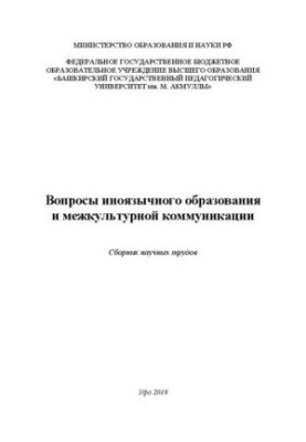 Вопросы иноязычного образования и межкультурной коммуникации: сборник научных трудов, посвященный юбилею кафедры методики пре