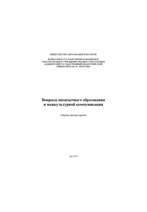 Вопросы иноязычного образования и межкультурной коммуникации: сборник научных трудов, посвященный юбилею кафедры методики пре