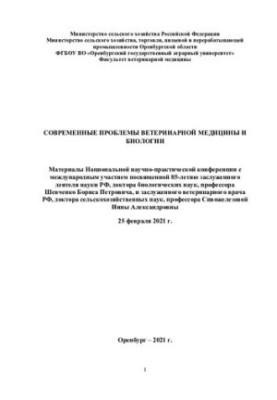 Сучасні проблеми ветеринарної медицини та біології. Матеріали національної науково-практичної конференції.