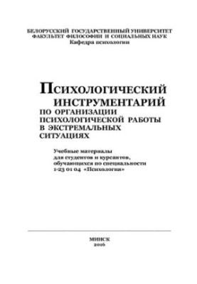 Psychological tools for the organization of psychological work in extreme situations