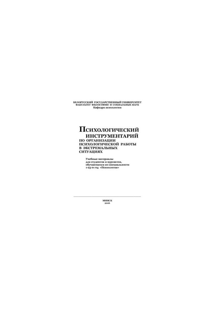Psychological tools for the organization of psychological work in extreme situations
