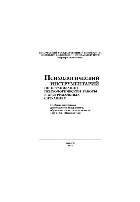 Psychological tools for the organization of psychological work in extreme situations