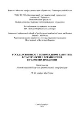 Державний та регіональний розвиток: можливості та обмеження в умовах пандемії
