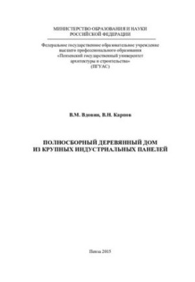 Повноцінний дерев'яний будинок з великих індустріальних панелей: [монографія]