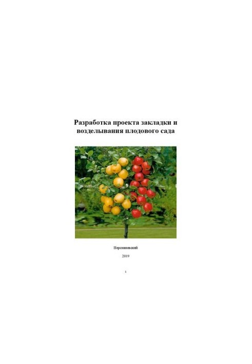 Разработка проекта закладки и возделывания плодового сада: Методические указания