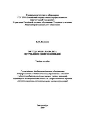 Методи обліку та аналізу споживання енергоресурсів: навчальний посібник