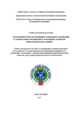 Зоогігієнічні та ветеринарно-санітарні вимоги до будівельних матеріалів і окремих елементів тваринницьких споруд