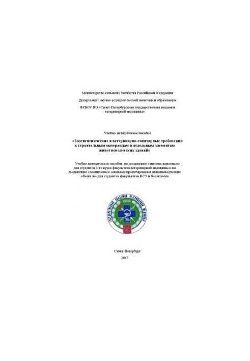 Зоогігієнічні та ветеринарно-санітарні вимоги до будівельних матеріалів і окремих елементів тваринницьких споруд