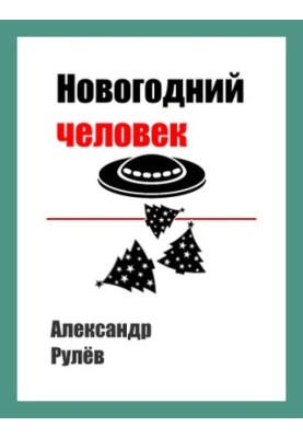 Новогодний человек