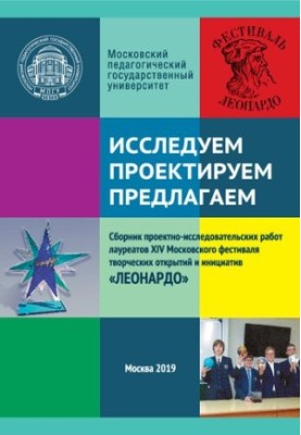 Исследуем. Проектируем. Предлагаем: сборник проектно- исследовательских работ лауреатов ХIV Московского фестиваля творческих 