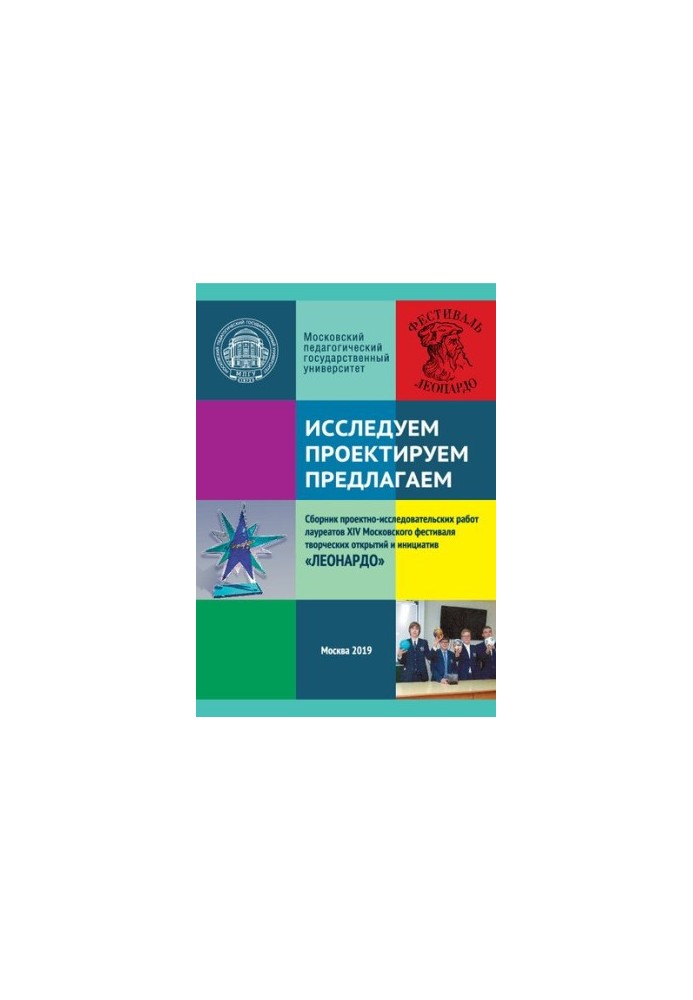 Исследуем. Проектируем. Предлагаем: сборник проектно- исследовательских работ лауреатов ХIV Московского фестиваля творческих 