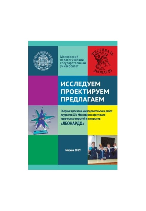 Исследуем. Проектируем. Предлагаем: сборник проектно- исследовательских работ лауреатов ХIV Московского фестиваля творческих 