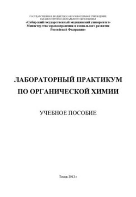 Лабораторный практикум по органической химии