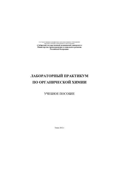 Лабораторный практикум по органической химии