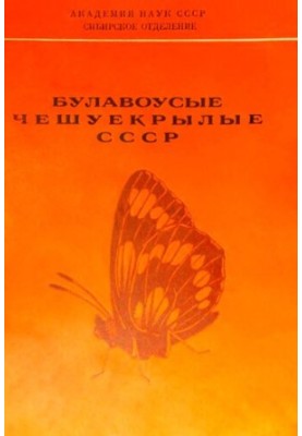 Bulavous flakes of the USSR. Abstracts of reports.