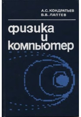 Физика и компьютер
